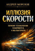 Иллюзия скорости: почему технологии ускоряются, а мы выгораем