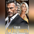Твоя (не)верность. Семья вопреки