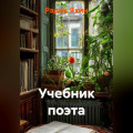 УЧЕБНИК ПОЭТА