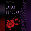 Запах вереска