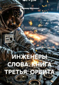 Инженеры слова. Книга третья: Орбита