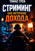 Стриминг как источник дохода