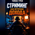 Стриминг как источник дохода