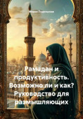 Рамадан и продуктивность. Возможно ли и как? Руководство для размышляющих