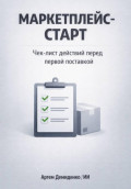 Маркетплейс-старт: Чек-лист действий перед первой поставкой