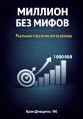 Миллион без мифов: Реальные стратегии роста дохода