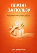Платят за пользу: Как упаковать навык и продать