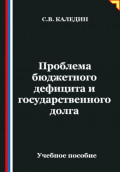 Проблема бюджетного дефицита и государственного долга