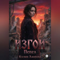 Изгои.Пепел