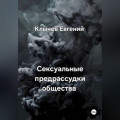 Сексуальные предрассудки общества