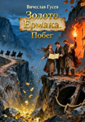 Золото Ермака. Побег