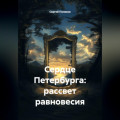 Сердце Петербурга: рассвет равновесия