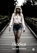Любка