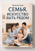 Семья. Искусство быть рядом