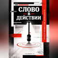 Слово в действии: Вход в профессию журналиста