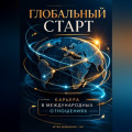Глобальный старт: Карьера в международных отношениях