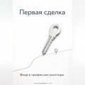 Первая сделка: Вход в профессию риэлтора