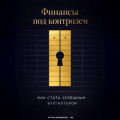 Финансы под контролем: Как стать успешным бухгалтером