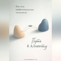 Путь к клиенту: Как стать профессиональным психологом