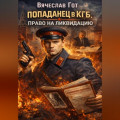 Попаданец в КГБ. Право на ликвидацию
