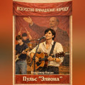 Пульс "Элиона"