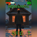 Нереальность. Вход