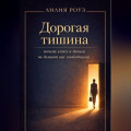 Дорогая тишина: почему успех и деньги не делают нас свободными