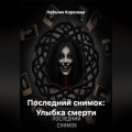 Последний снимок: Улыбка смерти
