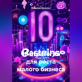 10 стратегий для роста малого бизнеса