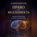 Право на медленность: живое мышление в эпоху нейросетей