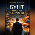 Бунт против скорости: как остаться человеком в эпоху алгоритмов