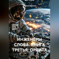ИНЖЕНЕРЫ СЛОВА. КНИГА ТРЕТЬЯ: ОРБИТА