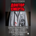 &laquo;Доктор Смерть&raquo; (Максим Петров)