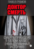 &laquo;Доктор Смерть&raquo; (Максим Петров)