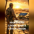 ИНЖЕНЕРЫ СЛОВА. КНИГА ПЯТАЯ: ПЕСОК