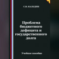 Проблема бюджетного дефицита и государственного долга