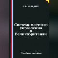 Система местного управления в Великобритании