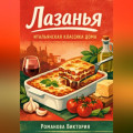Лазанья: итальянская классика дома