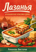 Лазанья: итальянская классика дома