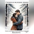 Снежная мелодия любви