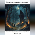 Тени русской глубинки