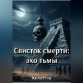 Свисток смерти: эхо тьмы