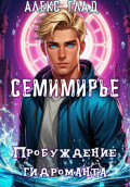 Семимирье - 5. Пробуждение Гидроманта