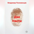 Две Насти