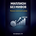 Миллион без мифов: Реальные стратегии роста дохода