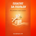 Платят за пользу: Как упаковать навык и продать