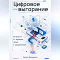 Цифровое выгорание: Усталость от экранов, чатов и уведомлений