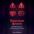 Красные флаги: Как видеть опасные сигналы в начале отношений