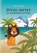 Принц зверят на Волшебном острове
