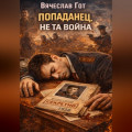 Попаданец. Не та война